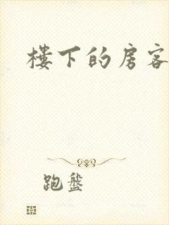楼下的房客下载