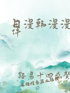 日漫韩漫漫画软件