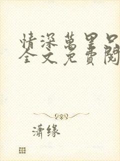 情深万里只宠你全文免费阅读