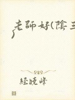 老师好(阴三儿)