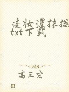 淡妆浓抹总相宜txt下载