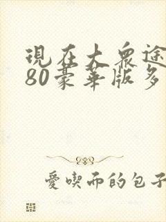 现在大众途昂380豪华版多少钱