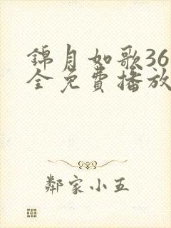 锦月如歌36集全免费播放