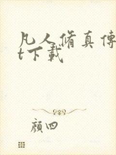 凡人修真传txt下载