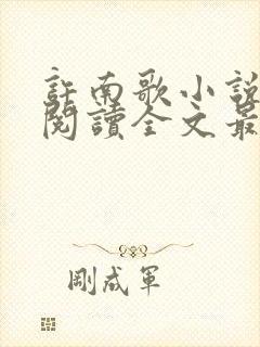 许南歌小说免费阅读全文最新章节