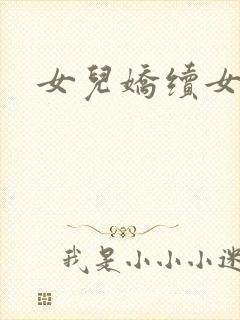 女儿娇续女儿红