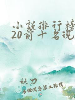 小说排行榜2020前十名现代言情