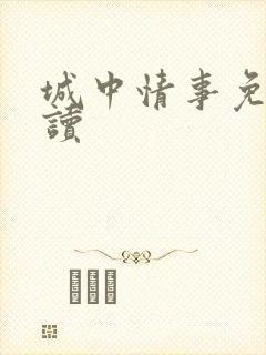 城中情事免费阅读
