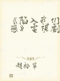 《陷入我们的热恋》电视剧免费观看