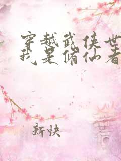 穿越武侠世界但我是修仙者