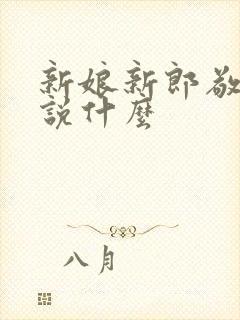 新娘新郎敬酒时说什么