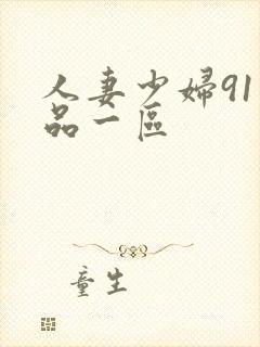 人妻少妇91精品一区