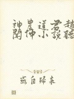 神农道君赵兴薛闻仲小说听小说全集