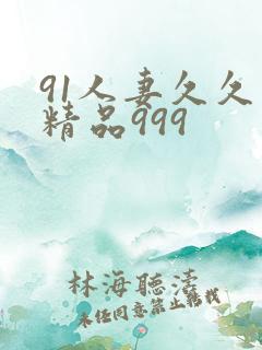 91人妻久久久精品999