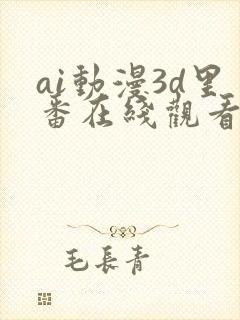 ai动漫3d里番在线观看