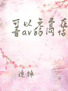 可以免费在线观看av的网站