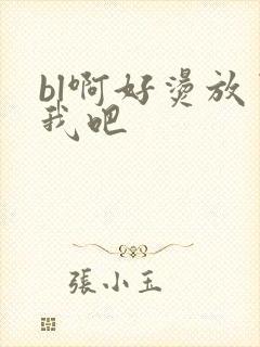 bl啊好烫放了我吧