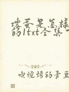 坏蛋是怎样炼成的1txt全集下载