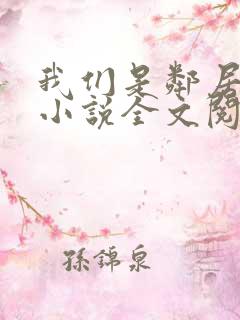 我们是邻居陈太小说全文阅读