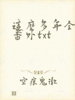 这么多年全文加番外txt