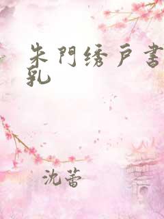 朱门绣户书房弄乳