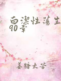 白洁性荡生活第90章