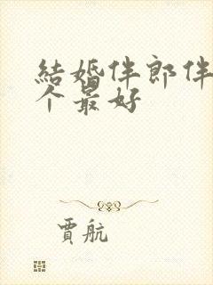 结婚伴郎伴娘几个最好