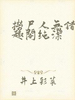 捞尸人无错版笔趣阁纯洁