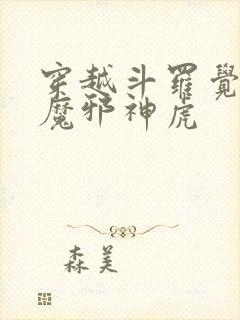 穿越斗罗觉醒暗魔邪神虎