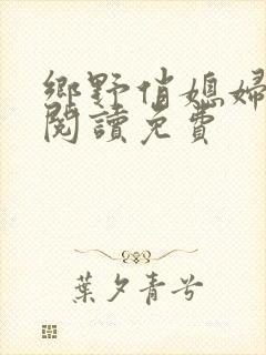 乡野俏媳妇全文阅读免费