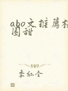 abo文推荐校园甜