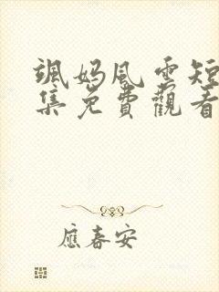 飒妈风云短剧全集免费观看