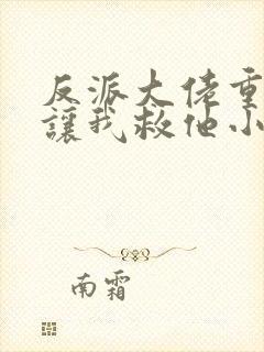 反派大佬重生后让我救他小说