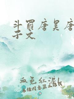 斗罗唐昊唐三父子文