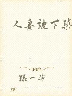 人妻被下药小说