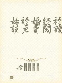 始于婚终于爱小说免费阅读