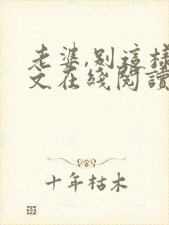 老婆,别这样全文在线阅读小说