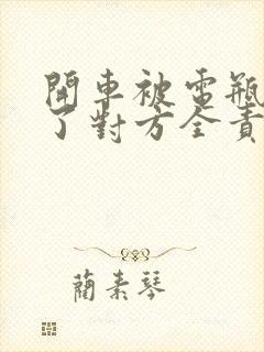 开车被电瓶车撞了对方全责怎么赔偿