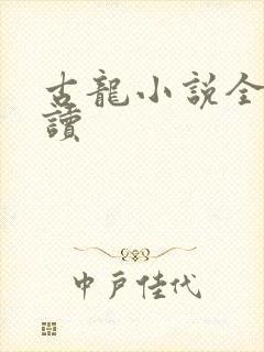 古龙小说全集阅读