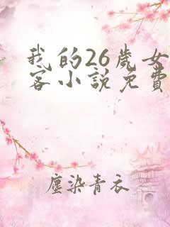 我的26岁女房客小说免费阅读