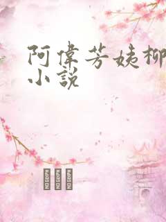 阿伟芳姨柳娇娇小说