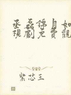 丞磊锦月如歌电视剧免费观看