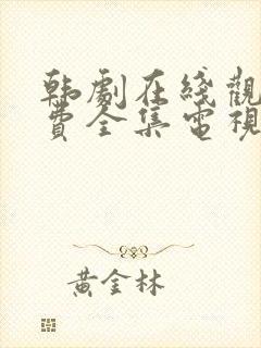 韩剧在线观看免费全集电视剧高清