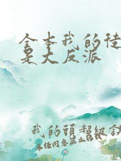 全本我的徒弟都是大反派