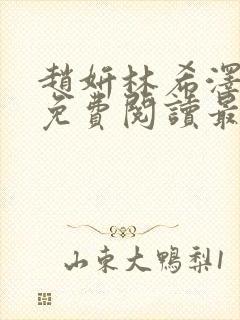 赵妍林希泽全文免费阅读最新章节