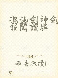 混沌剑神剑尘小说阅读版