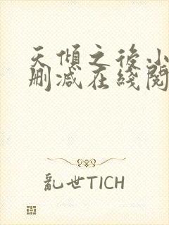 天倾之后小说无删减在线阅读