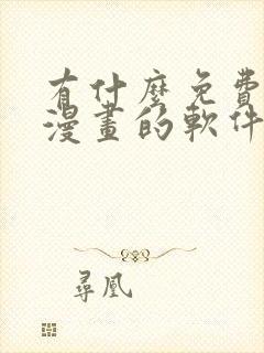 有什么免费的看漫画的软件推荐