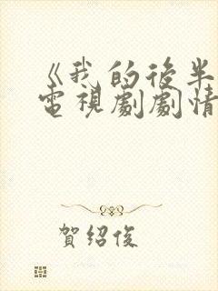 《我的后半生》电视剧剧情