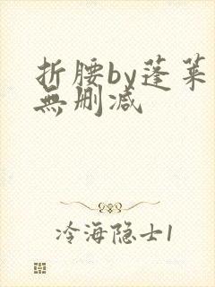 折腰by蓬莱客无删减